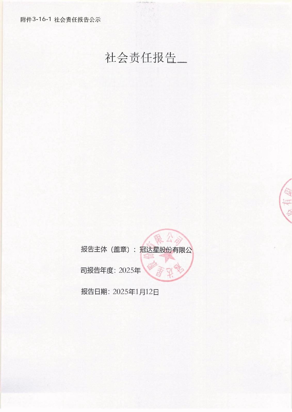 附件3-16-1 社會(huì)責(zé)任報(bào)告公示_頁面_01.jpg